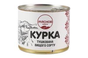 Курка Тушкована вищого сорту з/б 525г